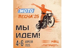 МОТОВЕСНА 2025 уже скоро!